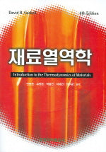 재료열역학 4판(INTRODUCTION TO The THERMODYNAMICS OF MATERIALS)(4판)