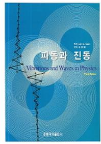파동과 진동(양장본 HardCover)