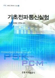 기초전파통신실험(RERC 교재개발 시리즈 3)
