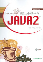 프로그래머를 위한 JAVA 2(4판)