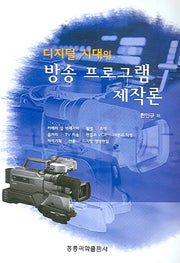 디지털 시대의 방송 프로그램 제작론