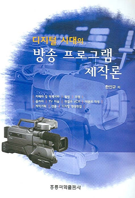 디지털 시대의 방송 프로그램 제작론