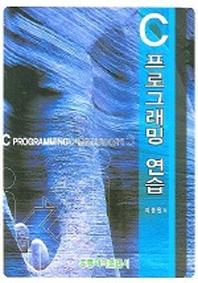 C 프로그래밍 연습