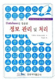정보 관리 및 처리(DATABASE를 활용한)