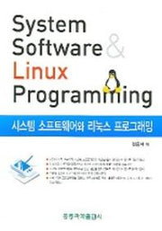 시스템 소프트웨어와 리눅스 프로그래밍