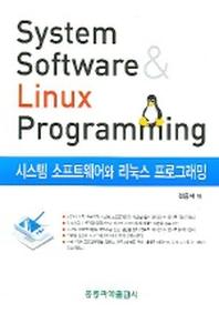 시스템 소프트웨어와 리눅스 프로그래밍
