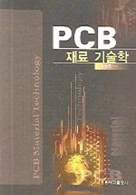 PCB 재료 기술학