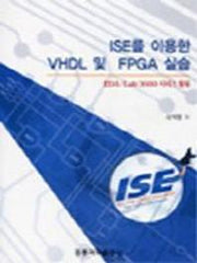 ISE를 이용한 VHDL 및 FPGA 실습 (개정판) (CD 1장 포함)(2판)
