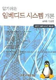 임베디드 시스템개론(알기쉬운)(알기쉬운)(휴인스 설계 시리즈 제8권)