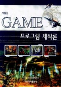 GAME 프로그램 제작론(개정판)(CD1장포함)