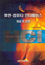 휴먼 컴퓨터 인터페이스 개념 및 응용