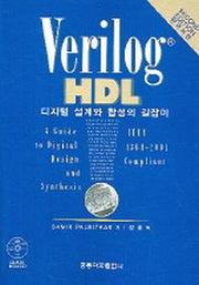 VERILOG HDL 디지털 설계와 합성의 길잡이(한국어판)