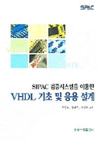 VHDL 기초 및 응용 설계(SIPAC검증시스템을 이용한)