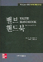 밸브 핸드북(2판)