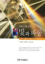 빛과 파동(과학교사를 위한)