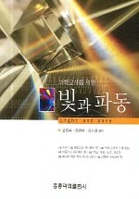 빛과 파동(과학교사를 위한)