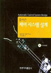 제어 시스템 설계(풀어쓴)(CD1장포함)