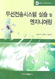 무선전송시스템 실습 및 엔지니어링(RERC 교재개발 시리즈 4)