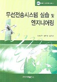 무선전송시스템 실습 및 엔지니어링(RERC 교재개발 시리즈 4)