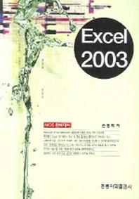 EXCEL 2003(CD1장포함)