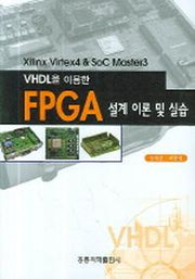 FPGA설계 이론 및 실습(VHDL을 이용한)