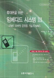 휴대폰을 위한 임베디드 시스템 3(CD1장포함)