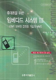 휴대폰을 위한 임베디드 시스템 3(CD1장포함)