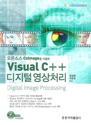 VISUAL C++ 디지털 영상처리(오픈소스 CxImage를 이용한)(CD1장포함)