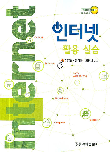 인터넷 활용 실습(CD1장포함)