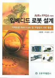 임베디드 로봇 설계(AVR과 FPGA 기반의)