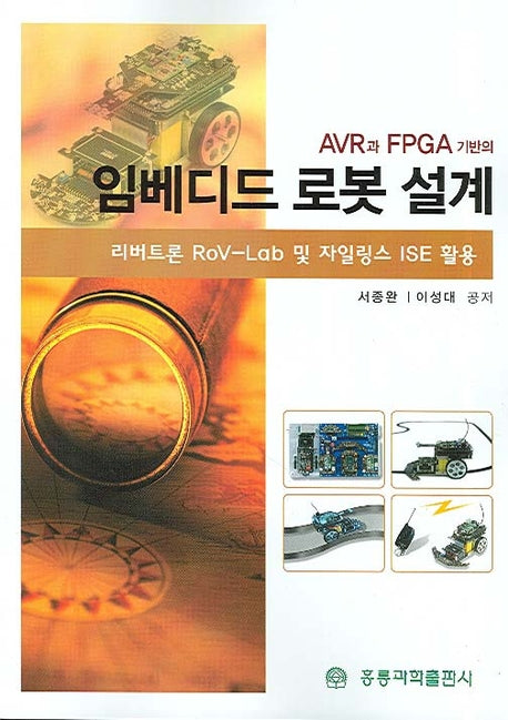 임베디드 로봇 설계(AVR과 FPGA 기반의)