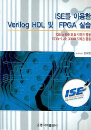 ISE를 이용한 VERILOG HDL 및 FPGA 실습(CD1장포함)
