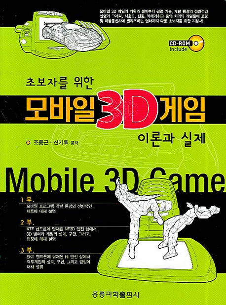 모바일 3D 게임 이론과 실제(초보자를 위한)(CD1장포함)