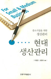 현대 생산관리