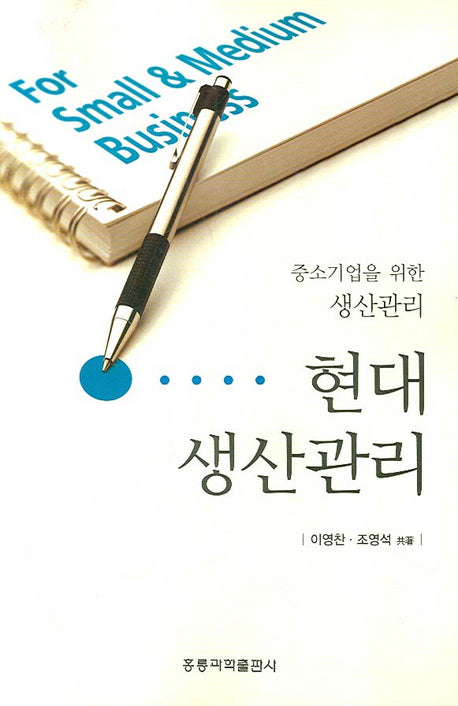 현대 생산관리