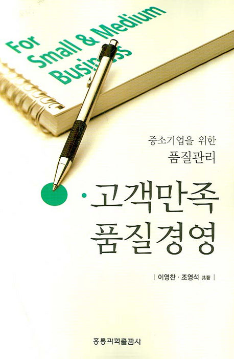 고객만족 품질경영