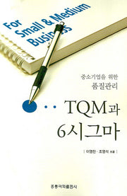 TQM과 6시그마