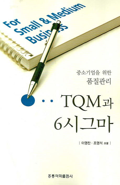 TQM과 6시그마