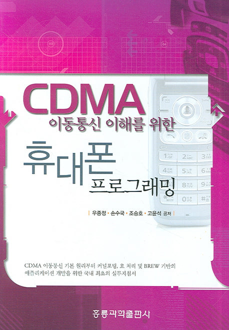 휴대폰 프로그래밍(CDMA이동통신 이해를 위한)