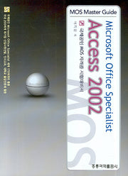 ACCESS 2002 (MOS MASTER GUIDE)(CD1장포함)