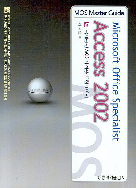 ACCESS 2002 (MOS MASTER GUIDE)(CD1장포함)