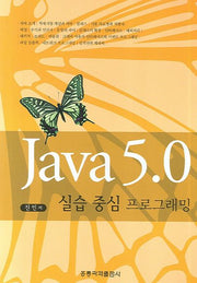 JAVA 5.0 실습중심 프로그래밍
