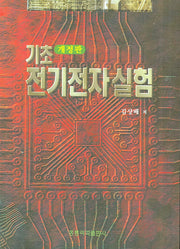 기초 전기전자 실험(개정판)