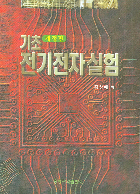 기초 전기전자 실험(개정판)