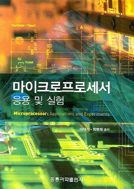 마이크로프로세서 응용 및 실험