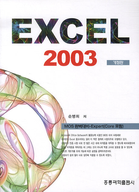 EXCEL 2003(MOS 완벽대비)(개정판)(CD1장포함)