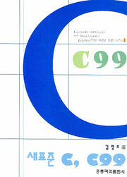 새표준 C C99