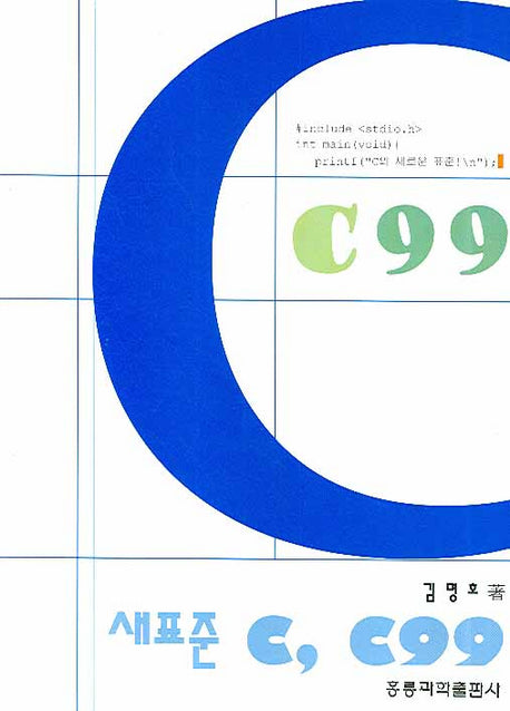 새표준 C C99