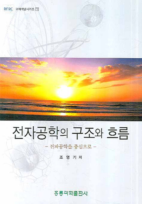 전자공학의 구조와 흐름(RERC 교재개발시리즈 7)