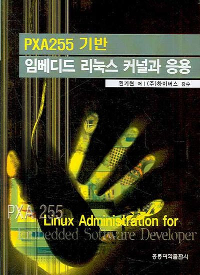 임베디드 리눅스 커널과 응용(PXA255 기반)